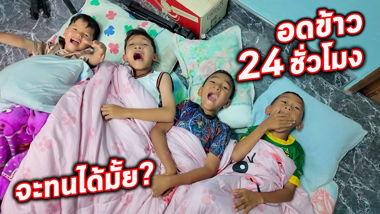 เด็กๆลองถือศีลอด ไม่กินข้าว ไม่ดื่มนํ้า24ชั่วโมง จะทำได้มั้ย? มาดูกัน