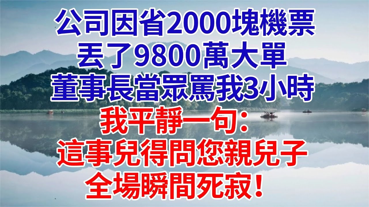 就因為財務不批我2000塊的機票，公司錯失9800萬的標，董事長把我罵了3小時，我淡淡開口：這事得問您兒子#為人處世#生活經驗#職場#爽文