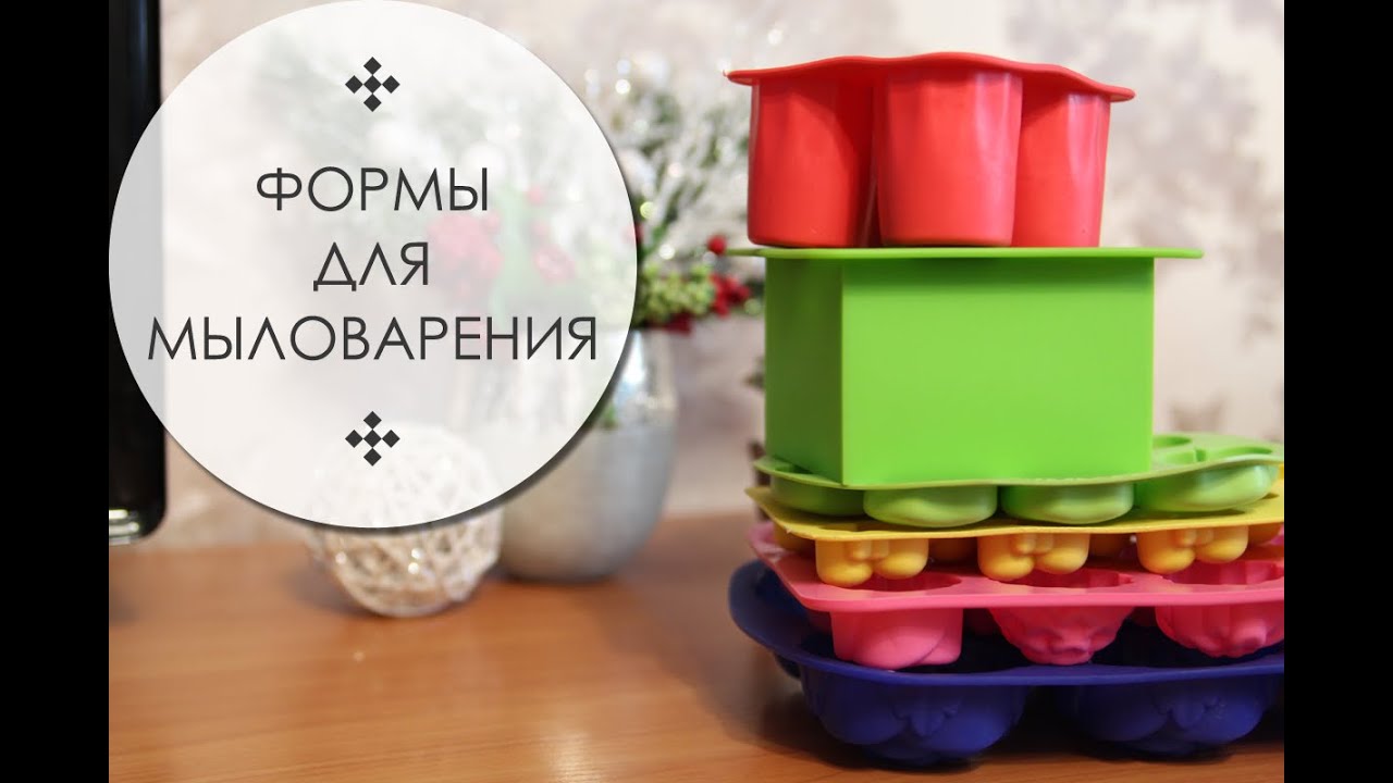 Мои формы для мыловарения! Какие выбрать?