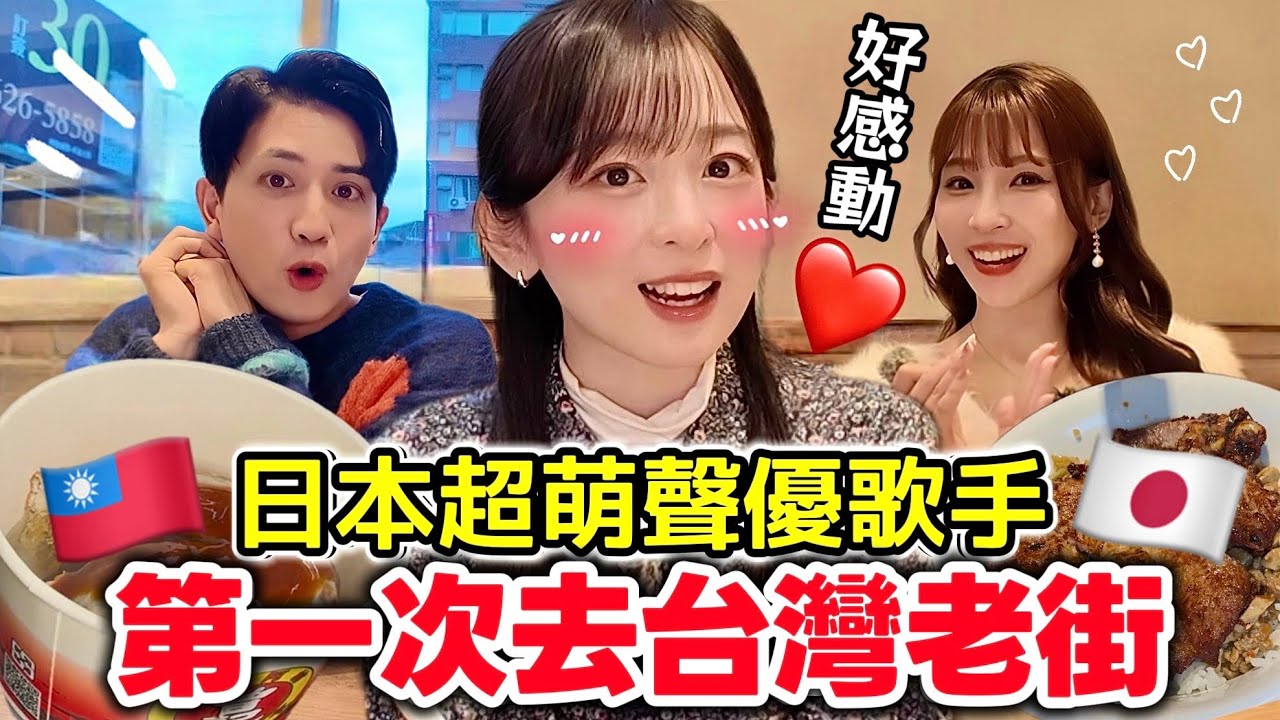 【日本女聲優歌手】第一次去淡水老街！什麼原因台灣讓她實現了夢想？日本の超可愛い歌手と台湾の淡水老街食べ歩き！美味しすぎるスペアリブに大感動！？@大渕野々花 / ののちゃんねる @日本的高志 Takashi