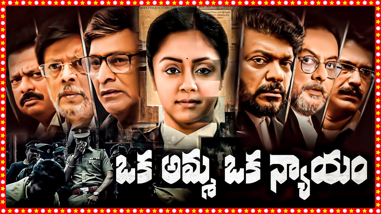 Oka Amma Oka Nyayam Telugu Full Length HD Movie | Jyothika | Pratap K. Pothan | Tollywood Box Office