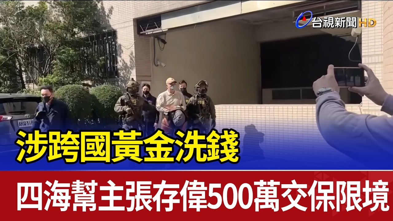 涉跨國黃金洗錢 四海幫主張存偉500萬交保限境