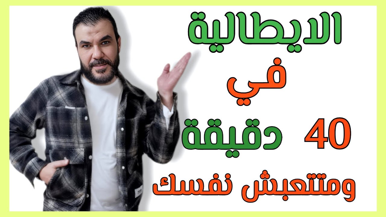 ✅ تكلم الايطالية بأحتراف كأهل البلد  في دقائق قليلة - صدق او لا تصدق - استمع بتركيز حتي النهاية 👍