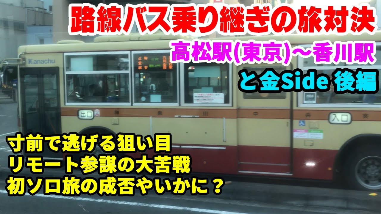高松（東京）～香川の路線バス旅対決！ 誤算と遠回りの果てに（と金Side 後編）