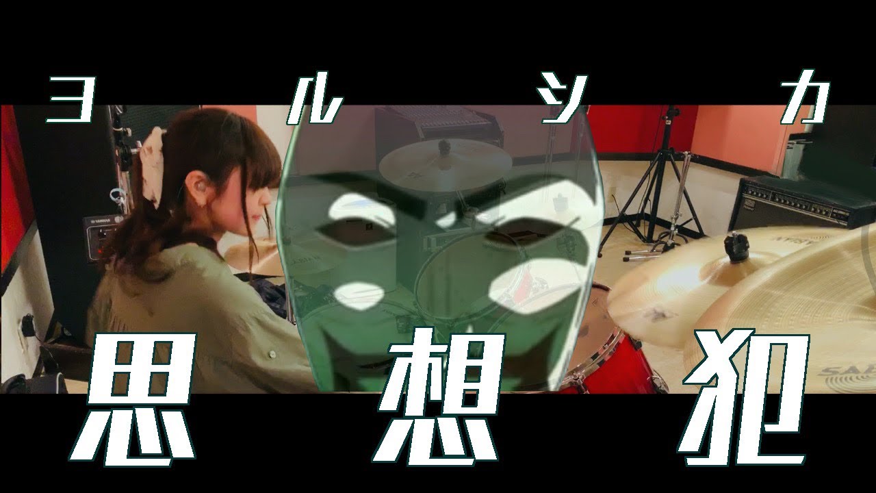 【しゃっぽ。】思想犯/ヨルシカ【たたいてみた】Yorushika - Thoughtcrime