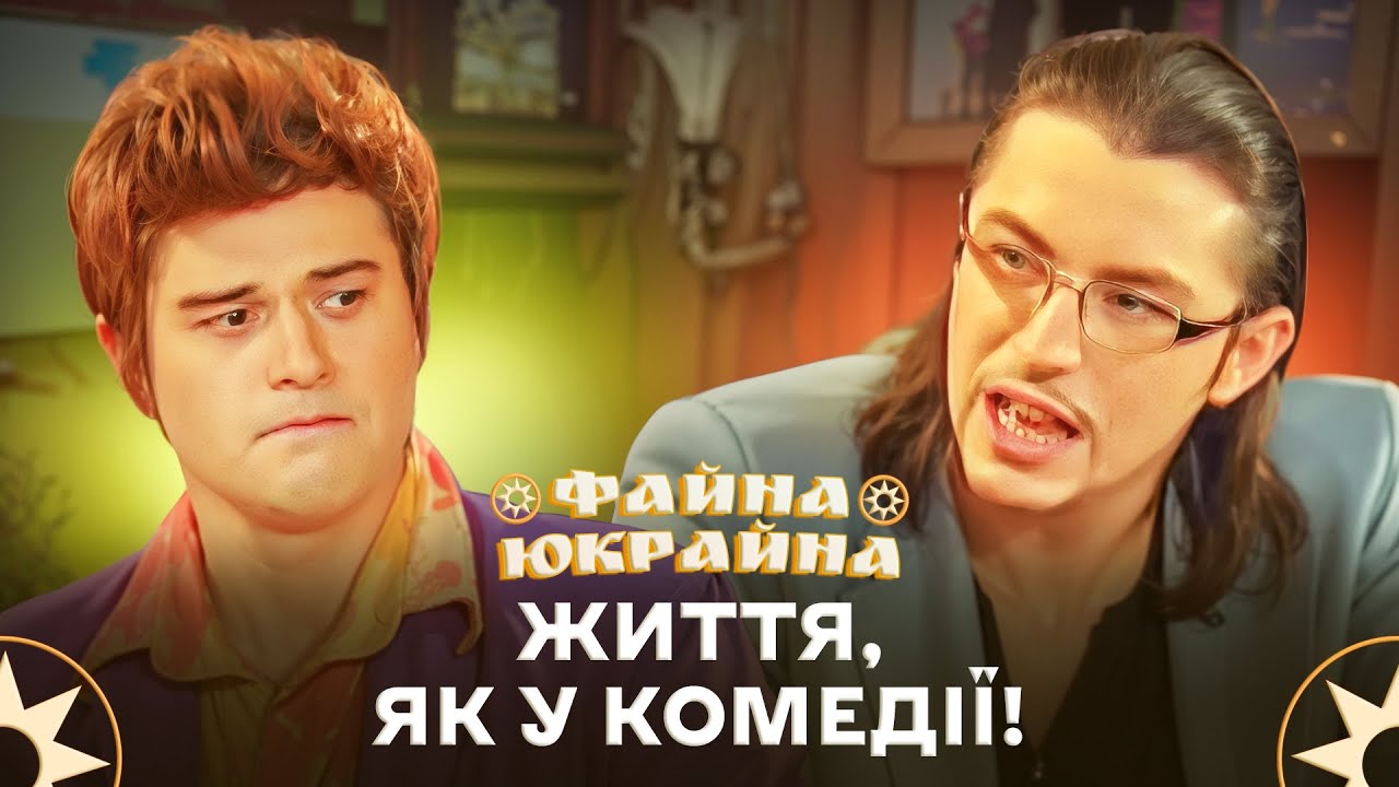 Знову у біді: зірка Василь в пастці папараці! – ФАЙНА ЮКРАЙНА | УКРАЇНСЬКІ ПРИКОЛИ | ГУМОР