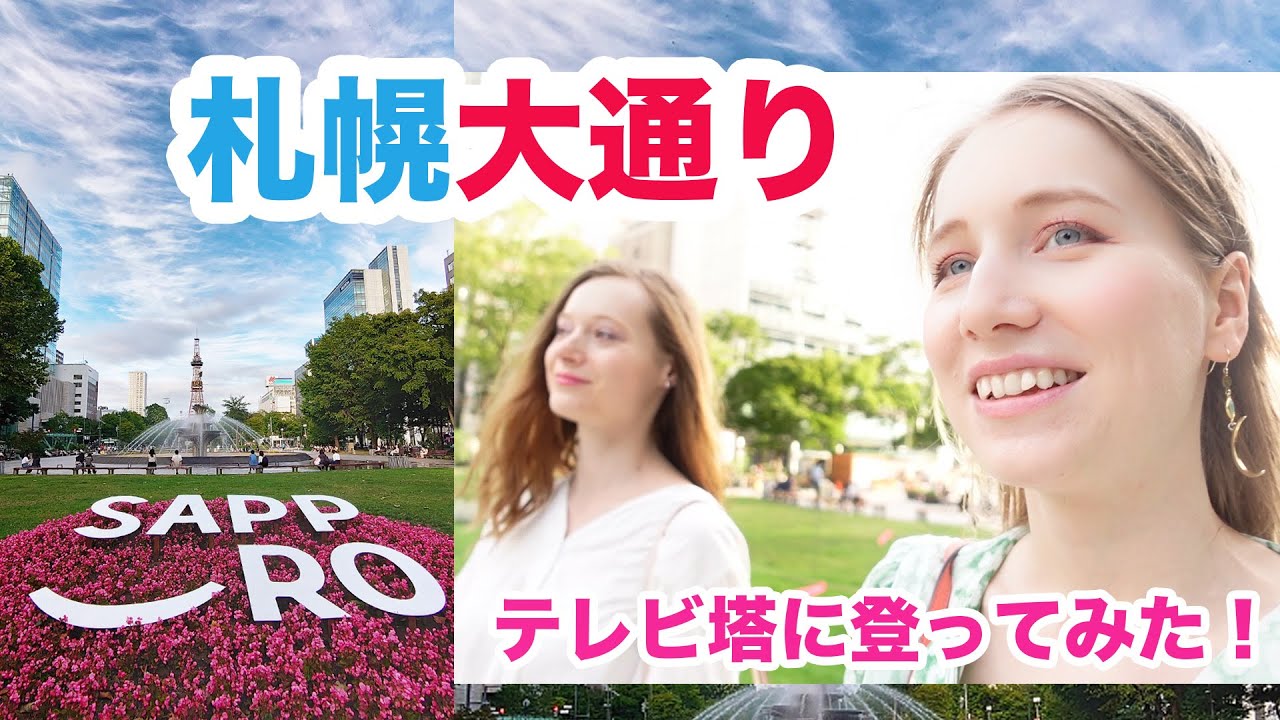札幌の大通り公園を歩き、テレビ塔へ登る！珍しく友達に案内してもらった！