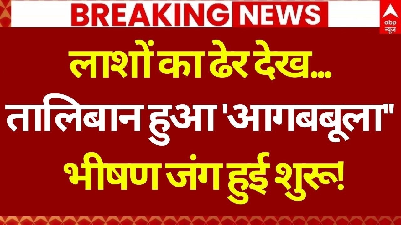 Pakistan-Afghanistan War LIVE: तालिबान के नए ऐलान से कांपा पाकिस्तान! | Air Strike | Kabul |Breaking