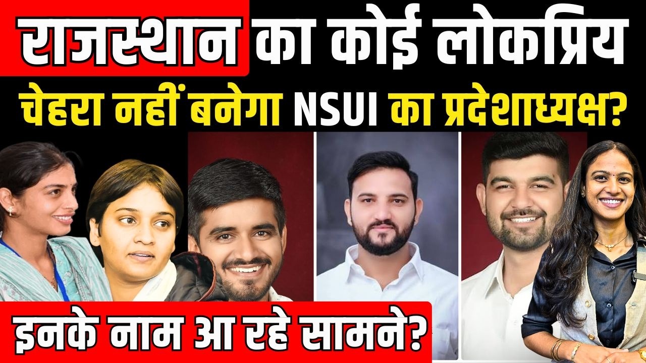 Rajasthan का कोई लोकप्रिय चेहरा नहीं बनेगा NSUI का State President? इनके नाम आ रहे सामने? | TFI