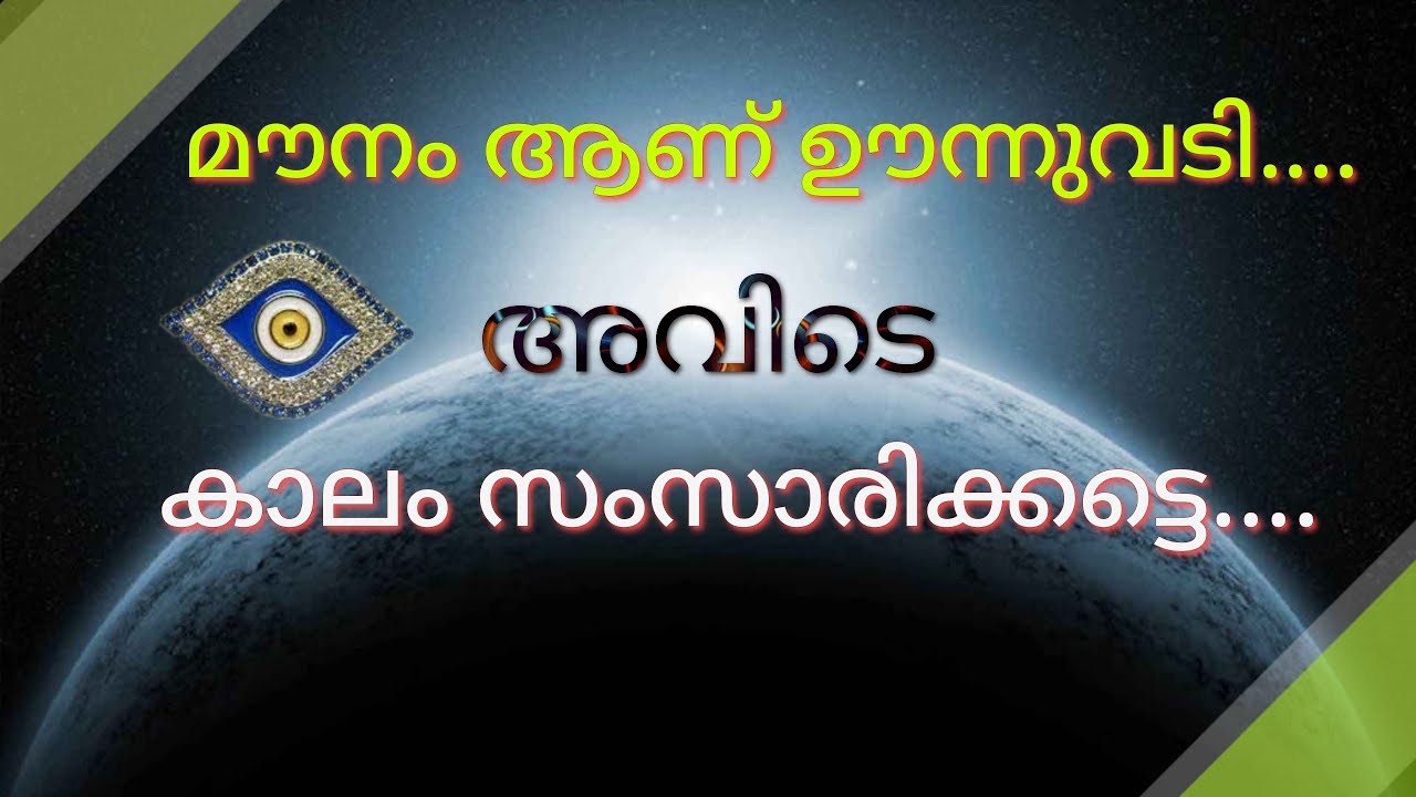 🧿കാലം സംസാരിക്കട്ടെ,  കലികാലം, Motivation,  Positive thoughts,  Reiki Master,  Yoga Master🙏😇