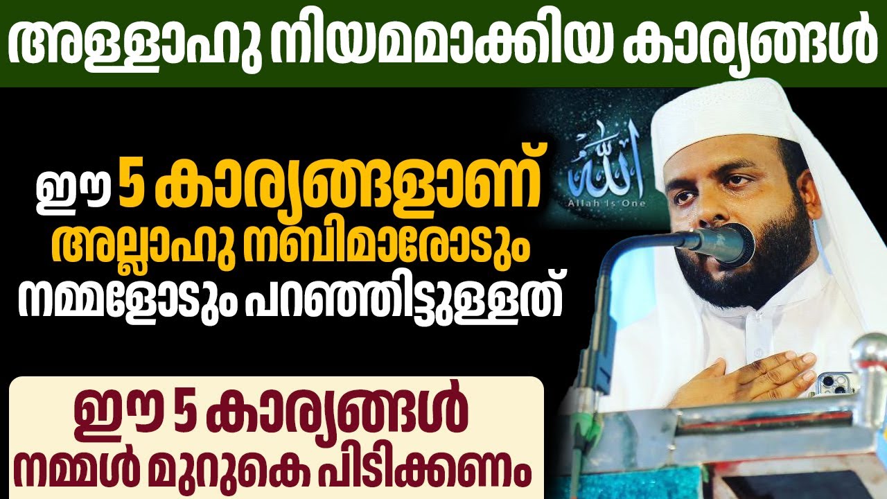 ഈ 5 കാര്യങ്ങൾ നമ്മൾ മുറുകെ പിടിക്കണം , അള്ളാഹു നിയമമാക്കിയ കാര്യങ്ങൾ