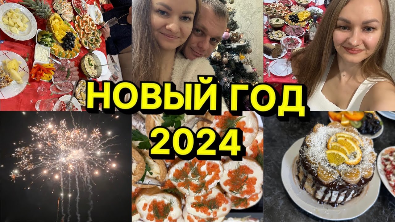 Подготовка и встреча Нового года 2024🎄 Распаковка подарочков, запускаем фейерверк| Время с семьей❤️