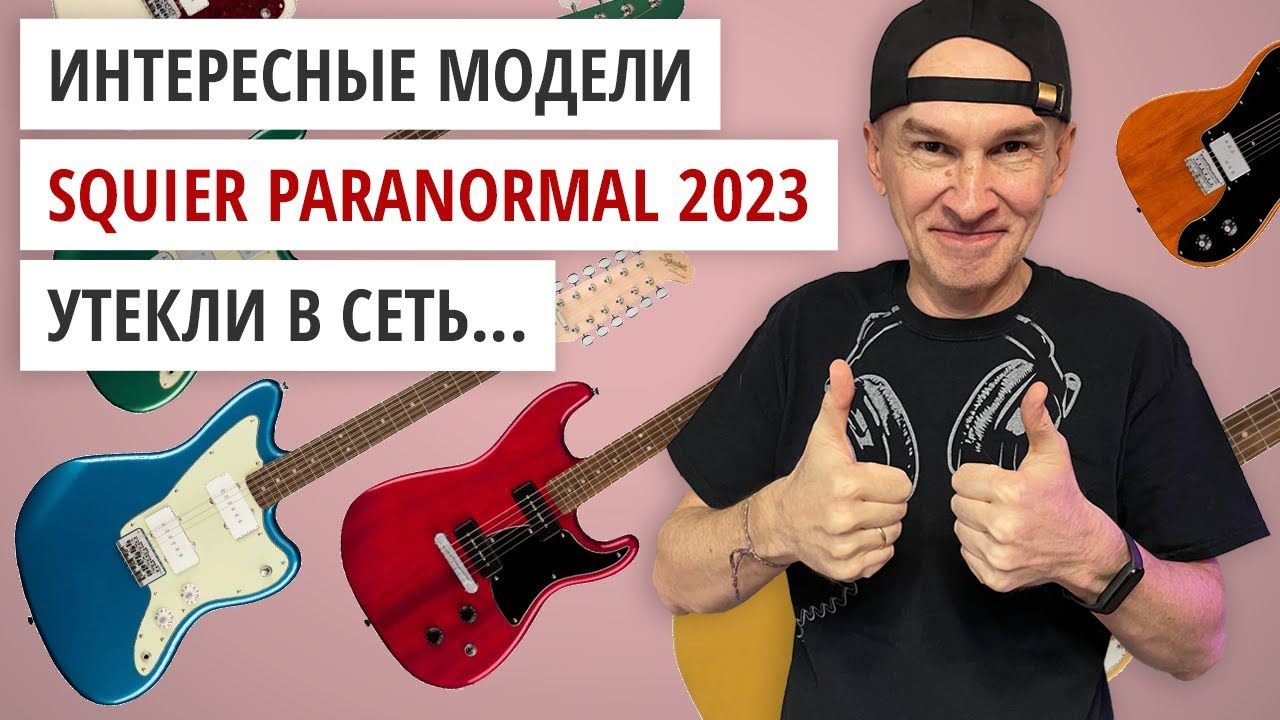 Интересные модели Squier серии Paranormal 2023. Утечка инфы в сеть
