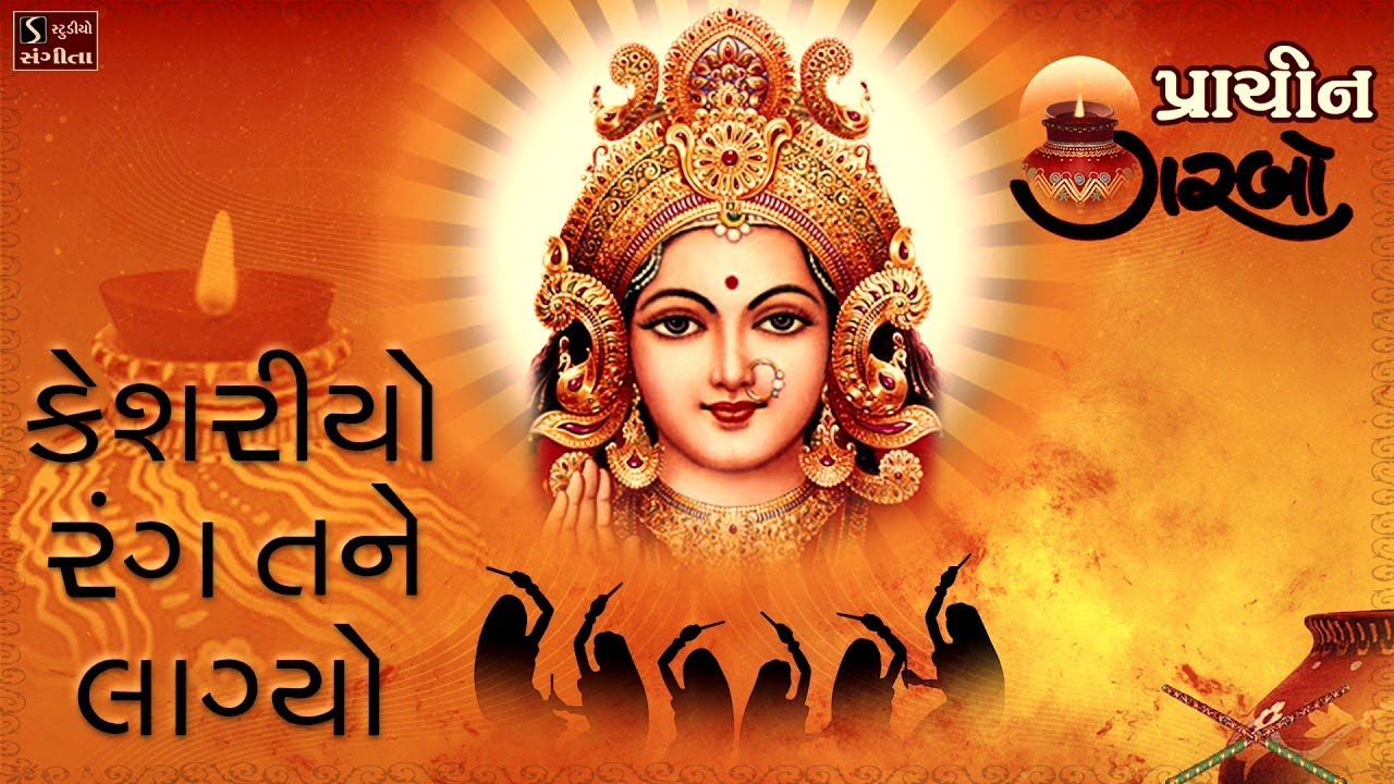 Kesariyo Rang Tane Laagyo || પ્રાચિન ગરબો || Traditional Hit Navratri Garba Song