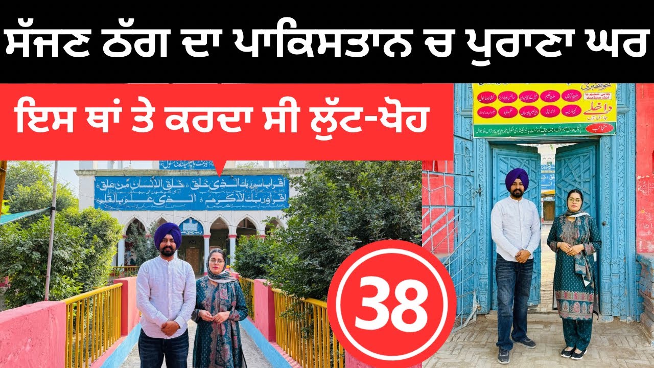 ਯਾਤਰੀਆਂ ਨੂੰ ਇੱਥੇ ਲੁੱਟਦਾ ਸੀ ਸੱਜਣ ਠੱਗ 🇵🇰 Pakistan Gurdwara | Punjabi Travel Couple | Ripan Khushi