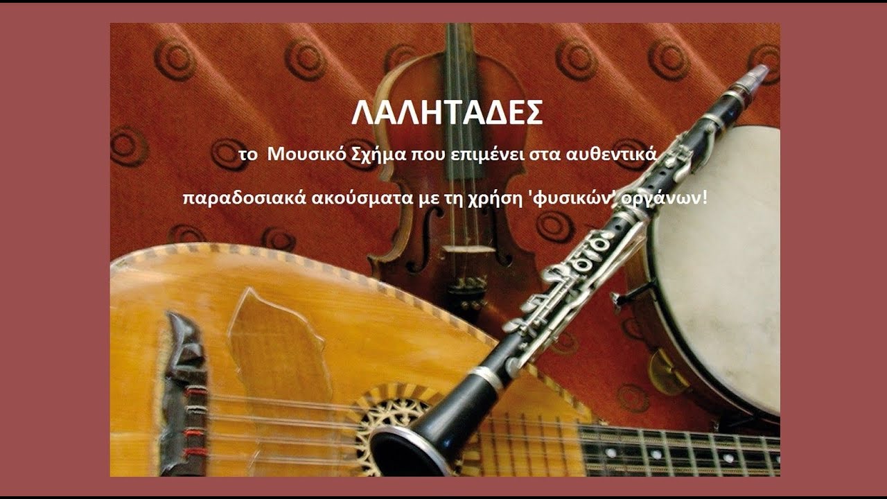 «Κύκλες ή  Καγκελάρι», σε τρίσημο ρυθμό (Τζουμέρκα) ~ Γιάννης Μεριντίτης - Μουσικό Σχήμα 