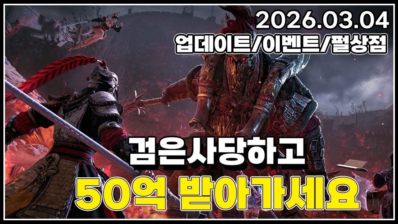 검은사당하고 50억 받아가세요&어둑시니 팔/구/십재시니#검은사막#2026.03.04 업데이트 및 이벤트/펄상점 리뷰