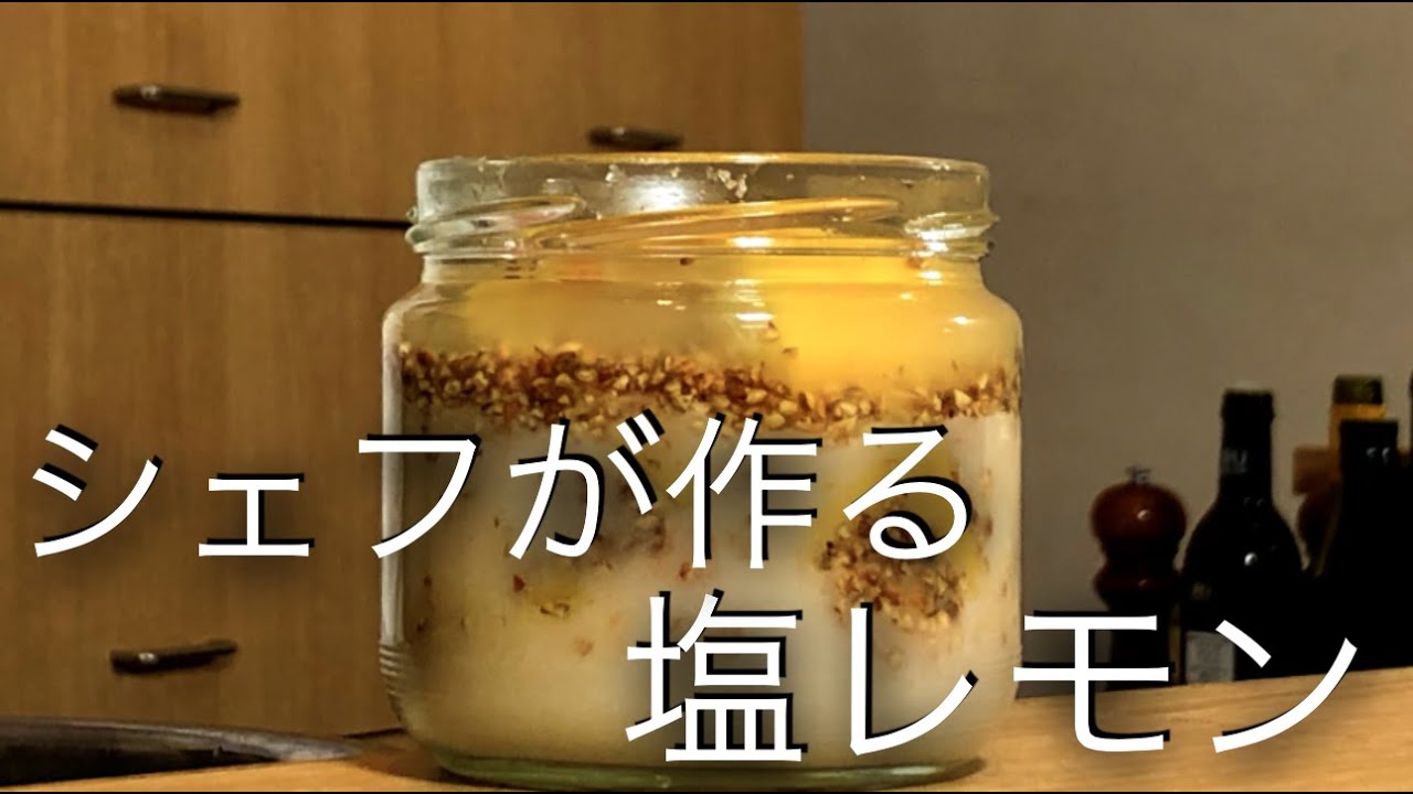 シェフが作る塩レモン。ご家庭で簡単に作れます！【鳴神】