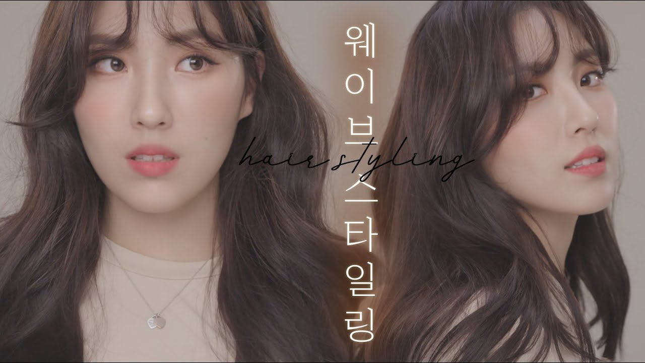 (eng) 나의 최애 웨이브 스타일링✨ ft.연예인처럼 볼륨 빵빵하게 넣는 방법ㅣ Hair Styling [Hiyena 하이예나]