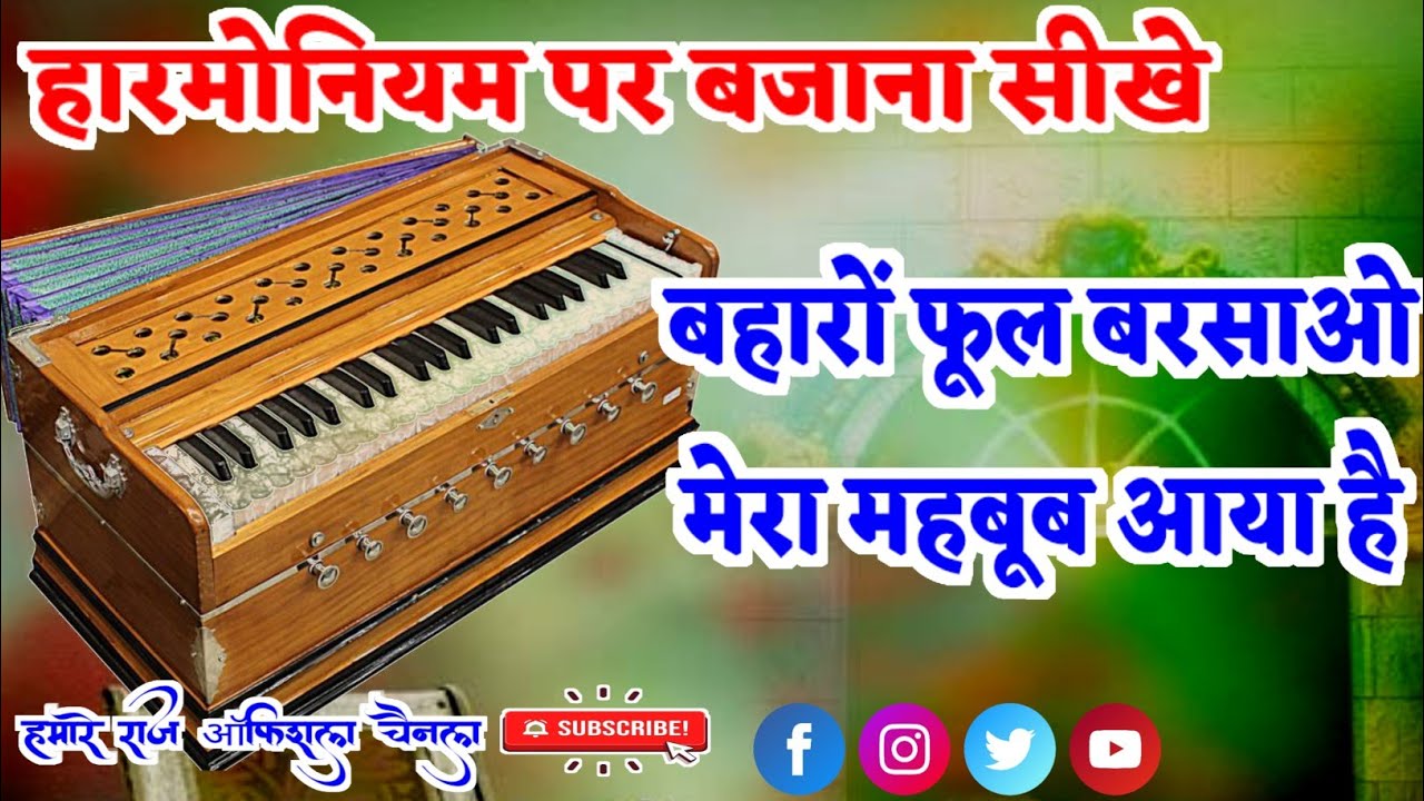 बहारों फूल बरसाओ मेरा महबूब आया है ✓हारमोनियम पर बजाना सीखें 