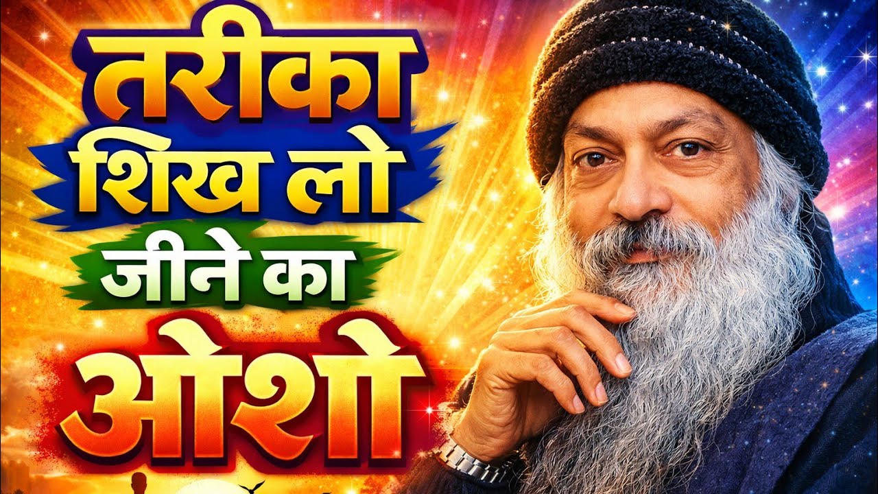 जीने का सही तरीका | Osho Wisdom on Life | Hindi Motivational Video तरीका सीख लो जीने ओशो #oshohindi 