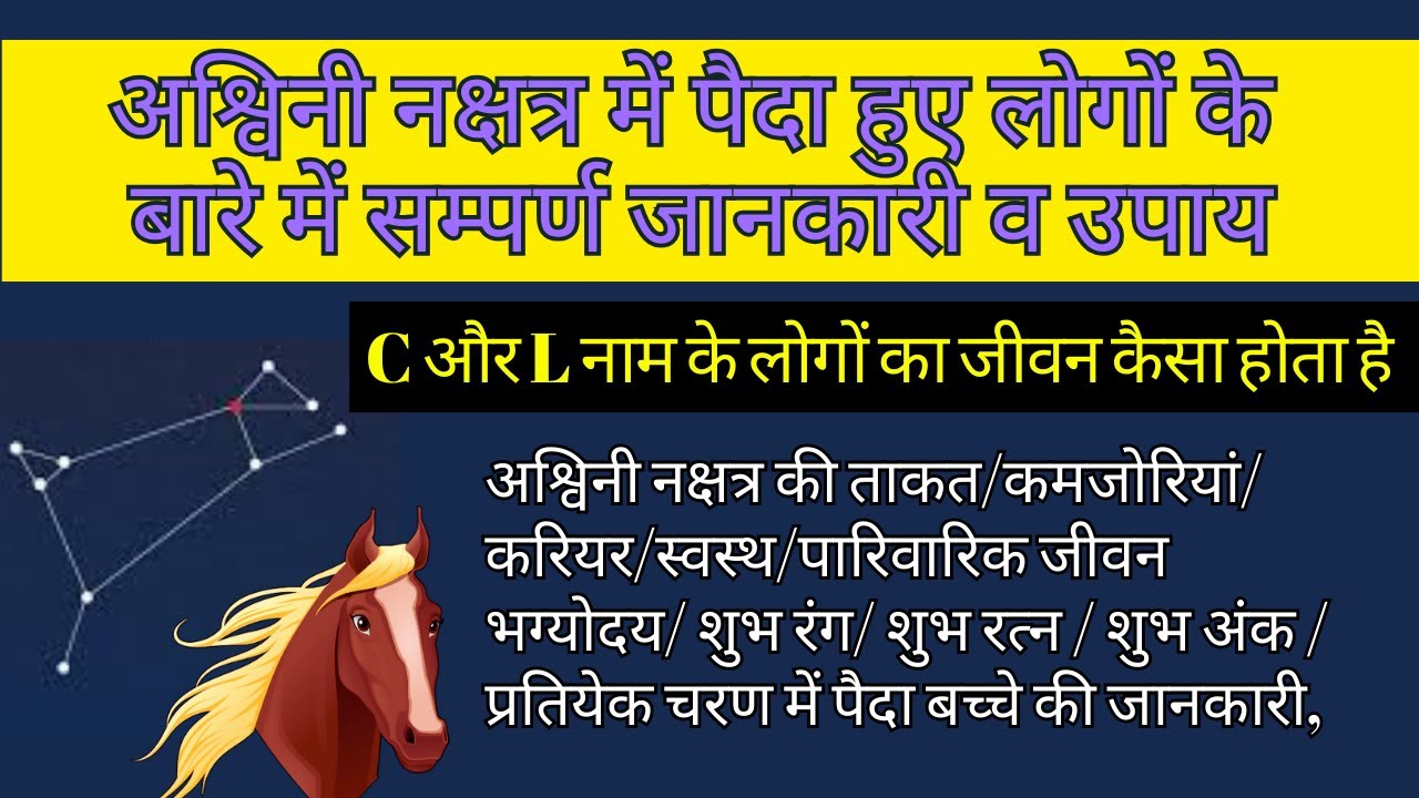 अश्विनी नक्षत्र | Ashwini Nakshatra | C, K, L, wale logo ka nature,