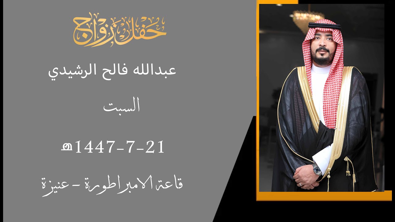 حفل زواج عبدالله فالح الرشيدي