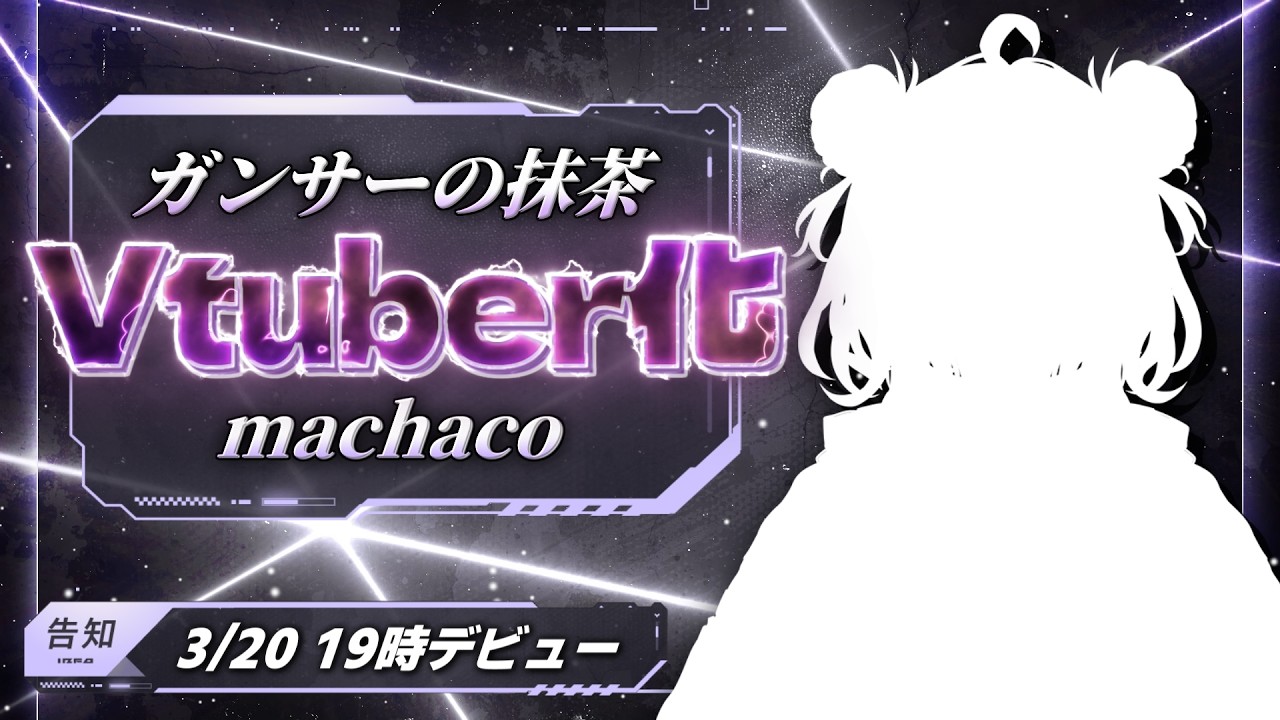 【新人Vtuber？】活動歴8年！『ガンサーの抹茶』Vtuberデビュー🍵【#Vまちゃこ爆誕 】