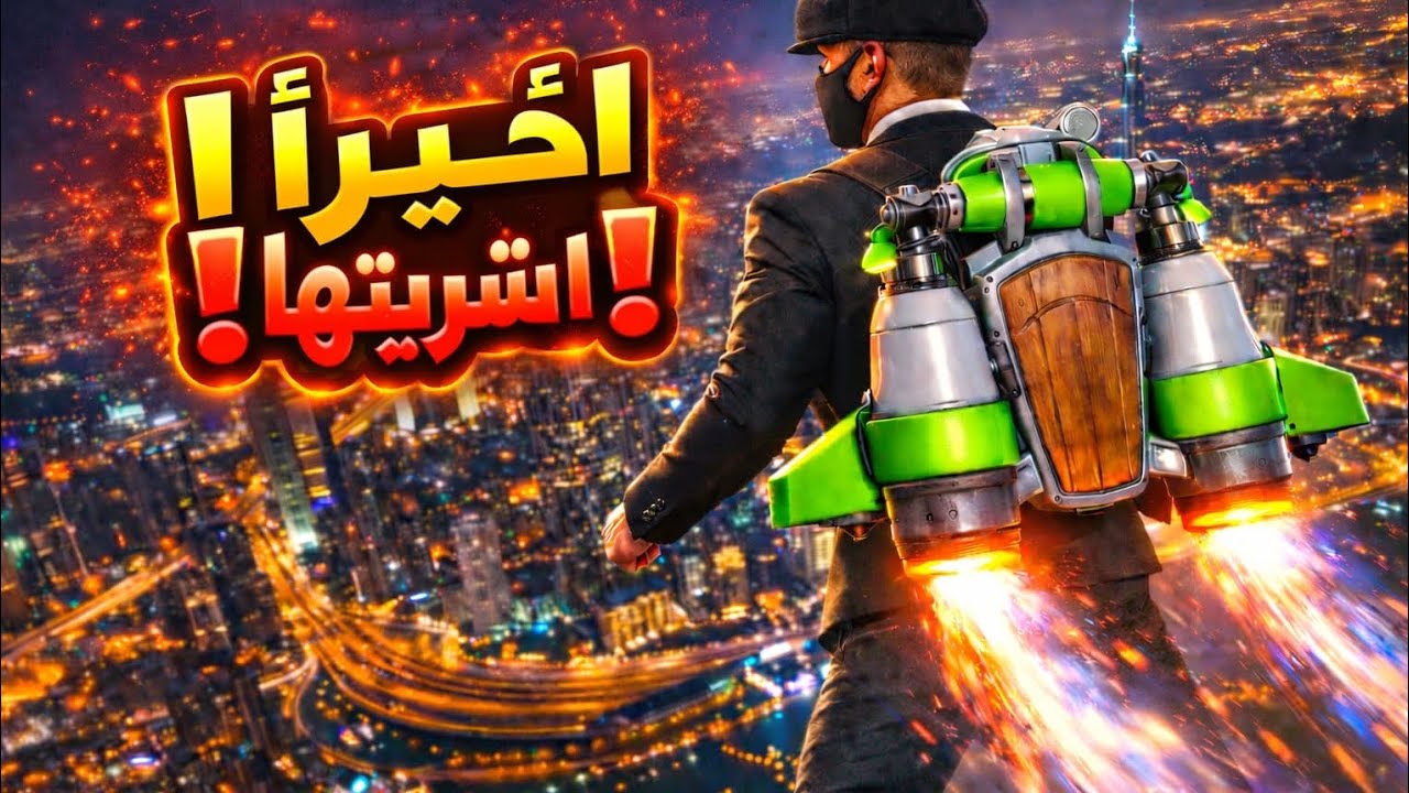 اخيرا اشتريتها احسن حلم 🥷😍: flex city 