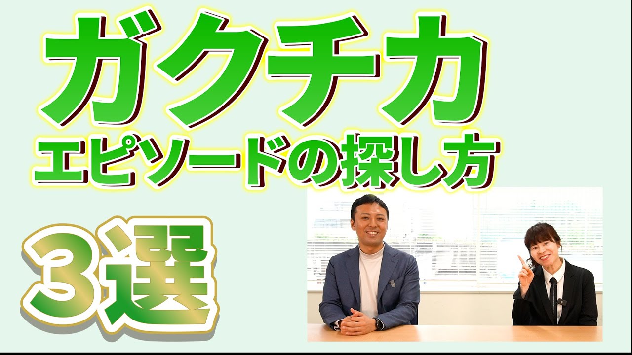 ガクチカのエピソードの探し方 ３選