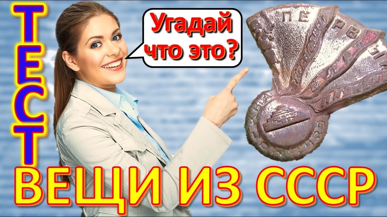 ТЕСТ 292 Вещи из СССР Угадай что это? Советские технические устройства Предметы из Советского Союза