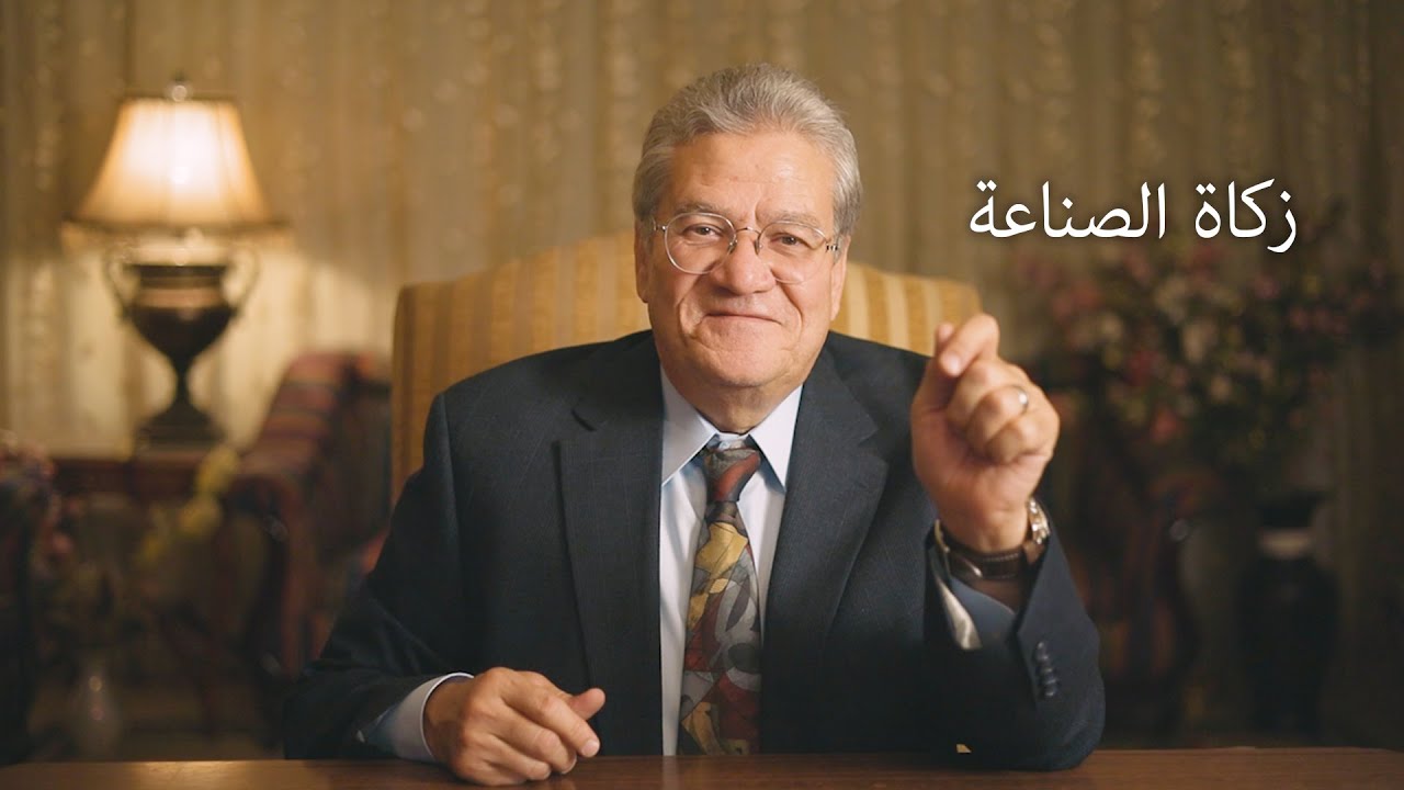 زكاة الصناعة - أ. د. عصام أبوالنصر