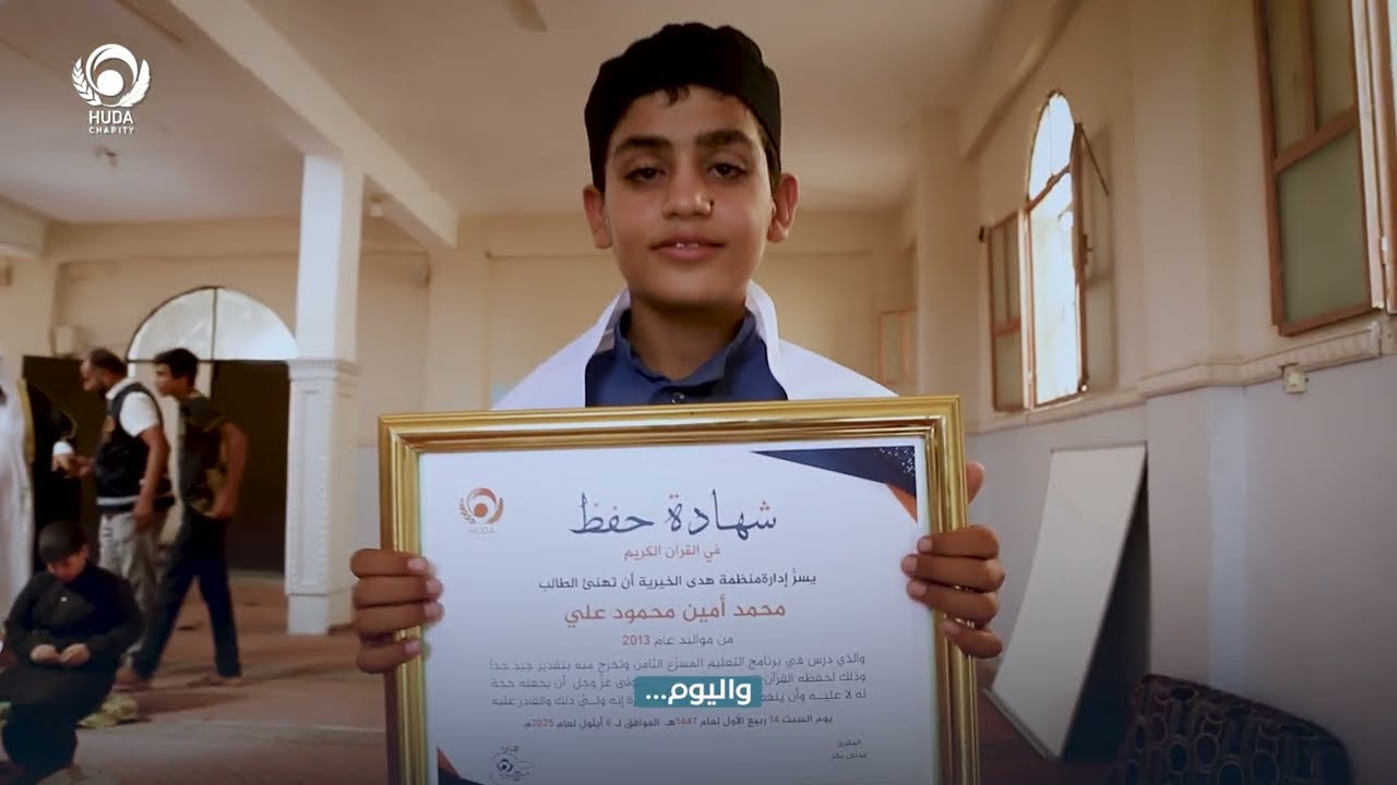 حفل تكريم الطفل اليتيم  محمد أمين العلي الذي حفظ كتاب الله بعد تخرجه من صفوف هدى الخيرية