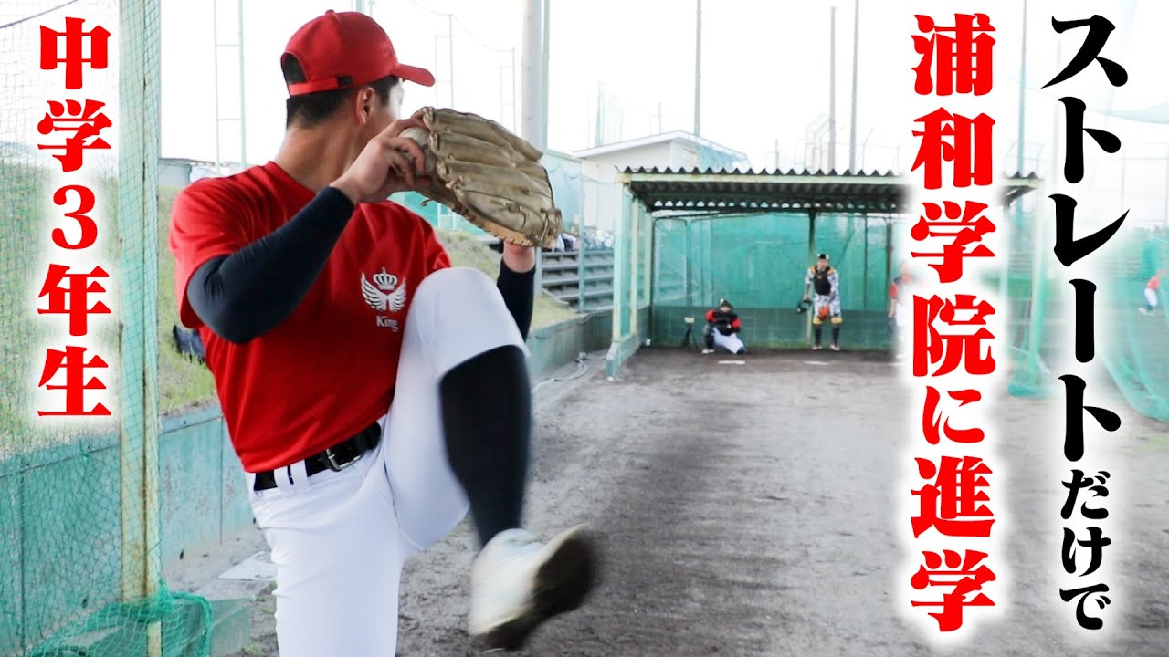 ストレートだけで浦和学院に進学が決まった中学3年生。