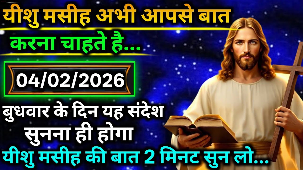 🌟 आज प्रभु ने आपके लिए रास्ता खोला है 🙏✨ यह संदेश ज़रूर सुनना 🔔❤️ यीशु मसीह की बात 2 मिनट में ✝️