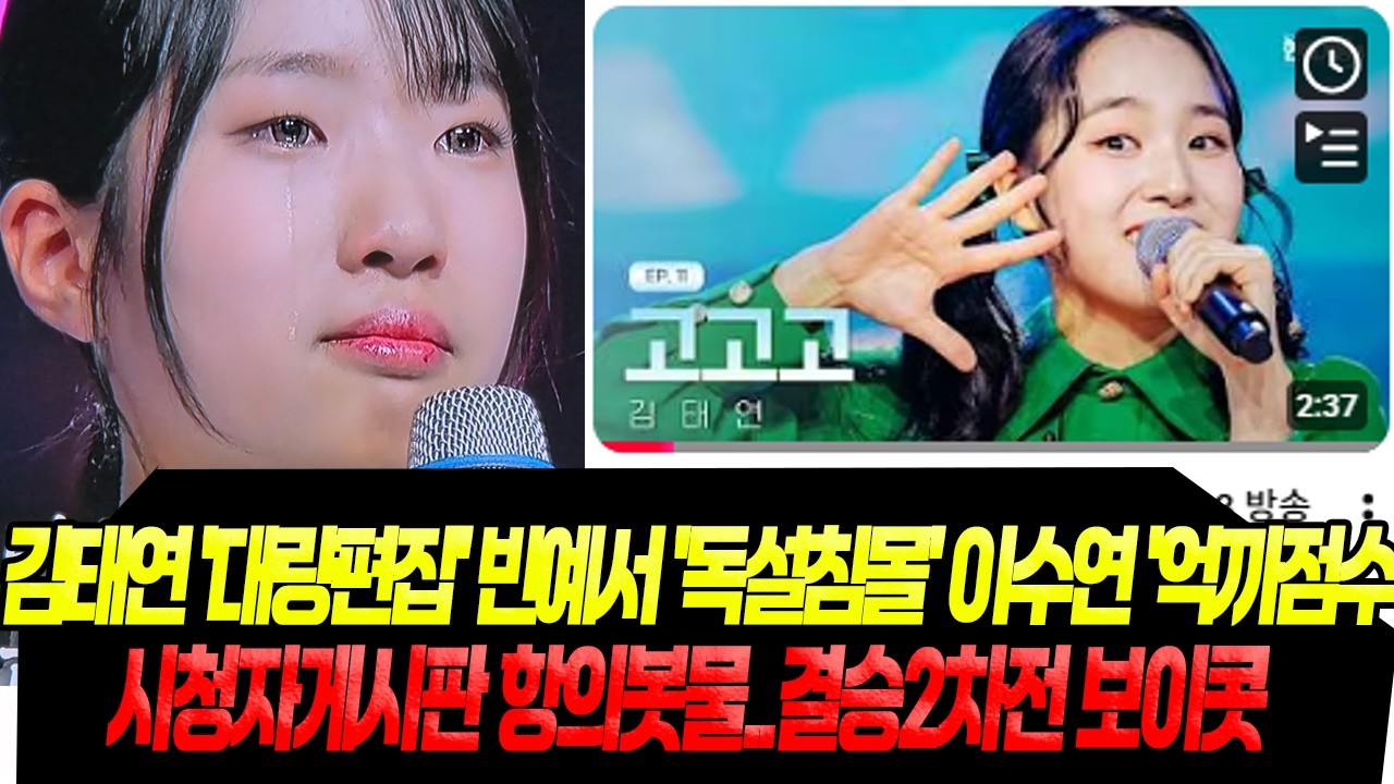 김태연 무대 사라진 1분 11초/ 빈예서 독설에 무너지다