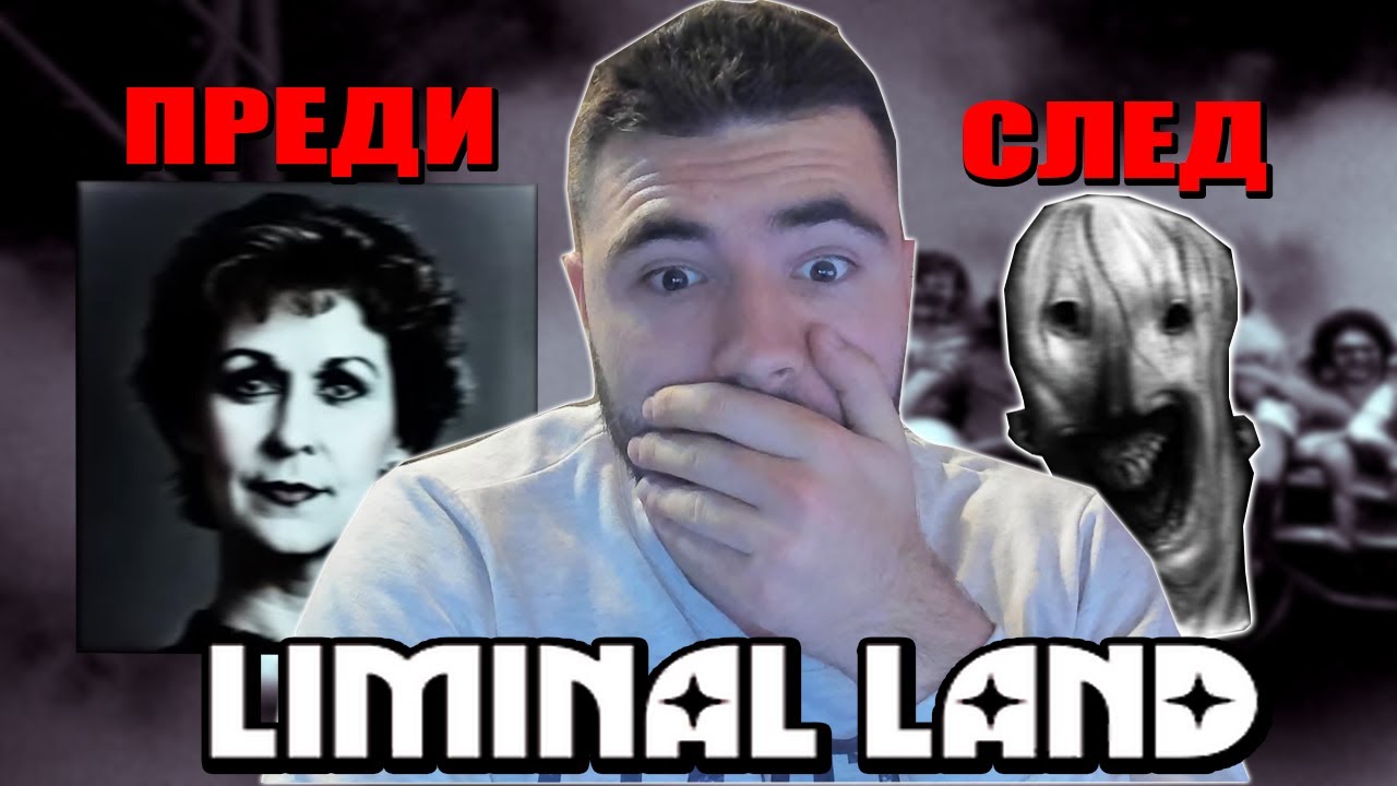 НИКОГА НЕ ПОСЕЩАВАЙ ТОЗИ УВЕСЕЛИТЕЛЕН ПАРК! | LIMINAL LAND