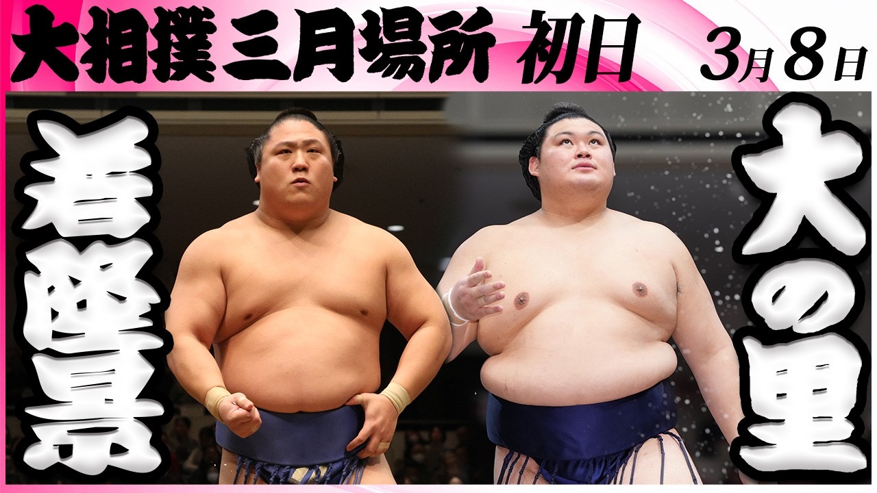 大相撲　若隆景ー大の里＜令和８年三月場所・初日＞SUMO