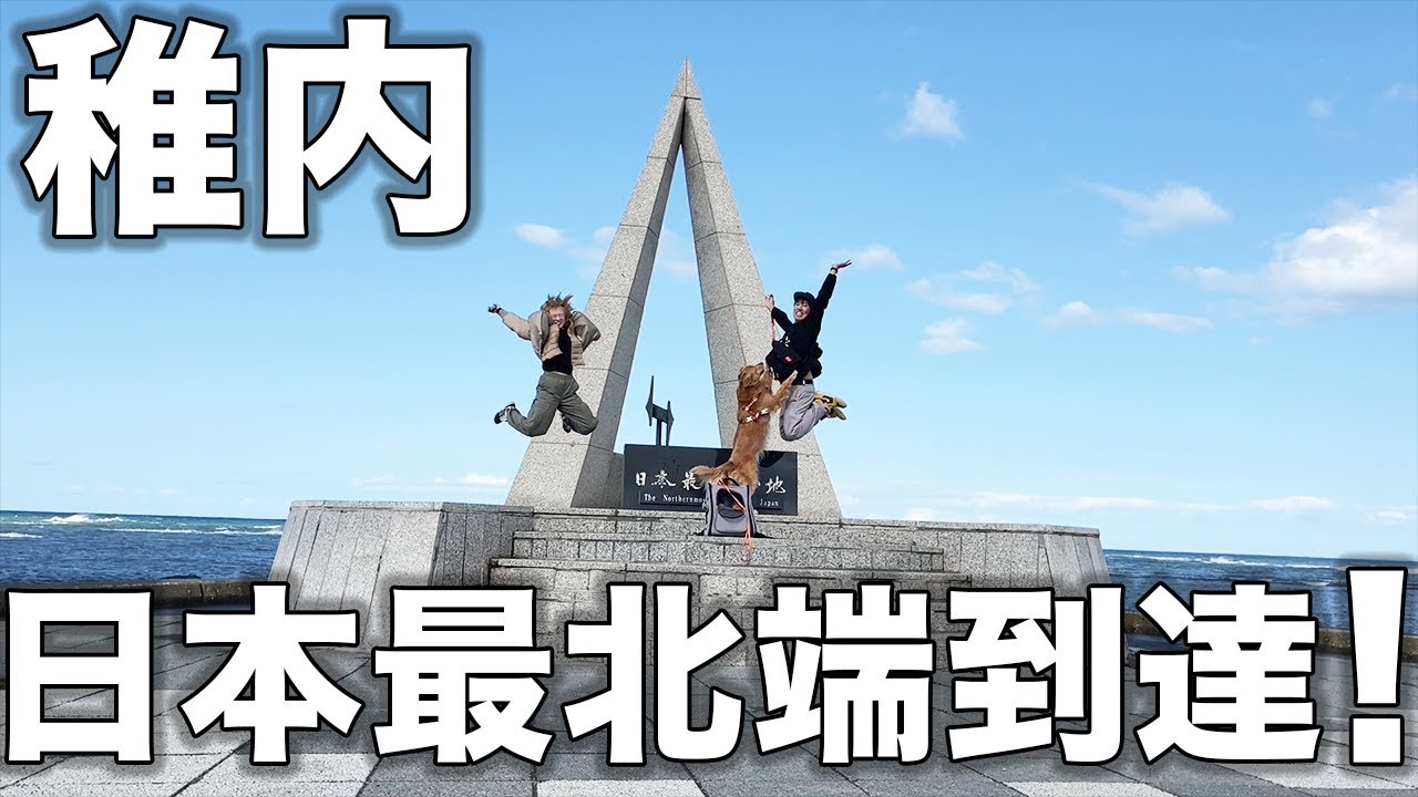 【コラボ】最北端からの絶景！南下しながら北海道を満喫しまくる！【車中泊】