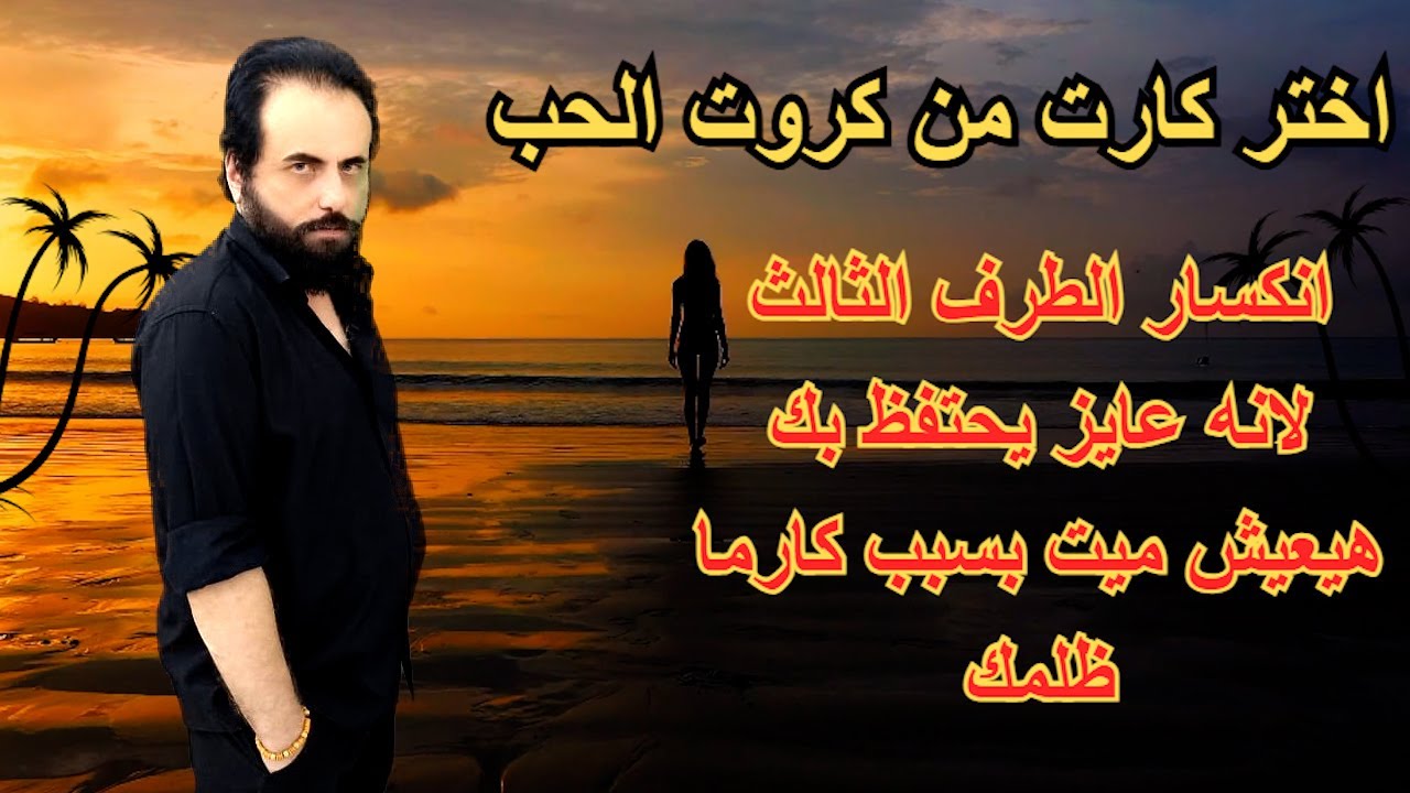 انكسار الطرف الثالث لانه عايز يحتفظ بك - هيعيش ميت بسبب كارما ظلمك |كروت الحب