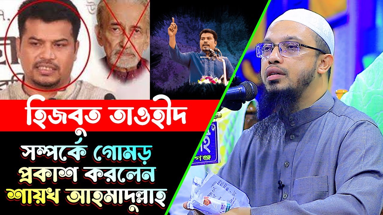হিজবুত তাওহীদ সম্পর্কে গোমড় প্রকাশ করলেন শায়খ আহমাদুল্লাহ | Sheikh Ahmadullah | শায়খ আহমাদুল্লাহ