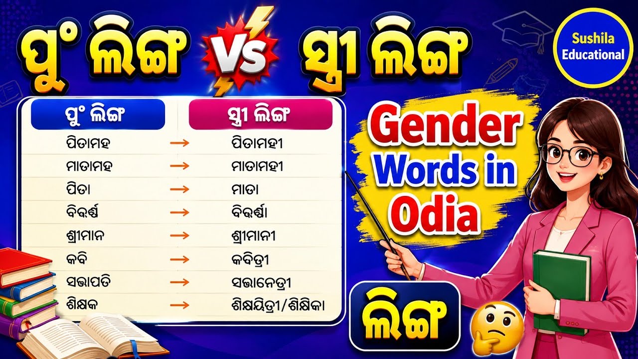 Gender Words in Odia||Odia Grammar||Pulinga vs Strilinga || Part -1