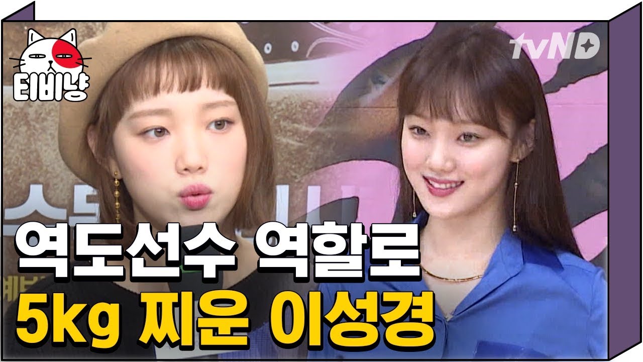 [티비냥] 타고난 마른몸매? 놉! 이성경의 칼로리 버닝 비법 대공개! | #명단공개 170627 #06