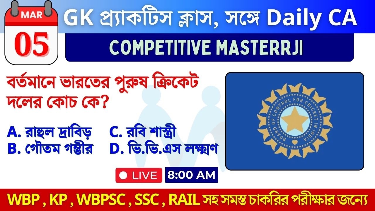 05 MARCH 2026 | CURRENT AFFAIRS IN BENGALI | Previous Year Questions | Competitive Masterrji