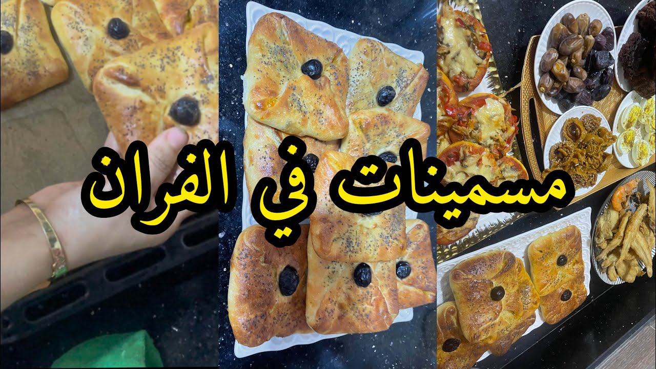 جربيهم و ردي عليا الخبار 👏مسيمنات في الفران بالطون و الفيرميسيال