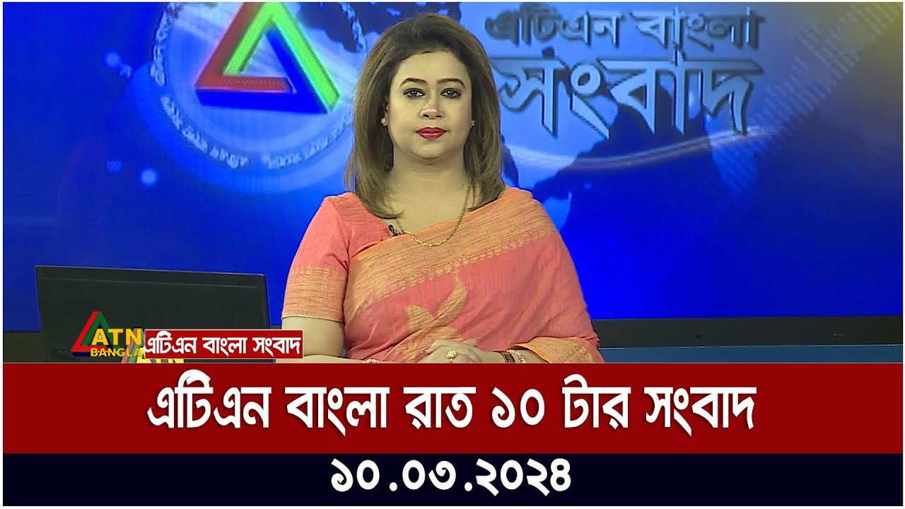 এটিএন বাংলা রাত ১০ টার সংবাদ । 10.03.2024 | Bangla Khobor | Bangla News | ATN Bangla News
