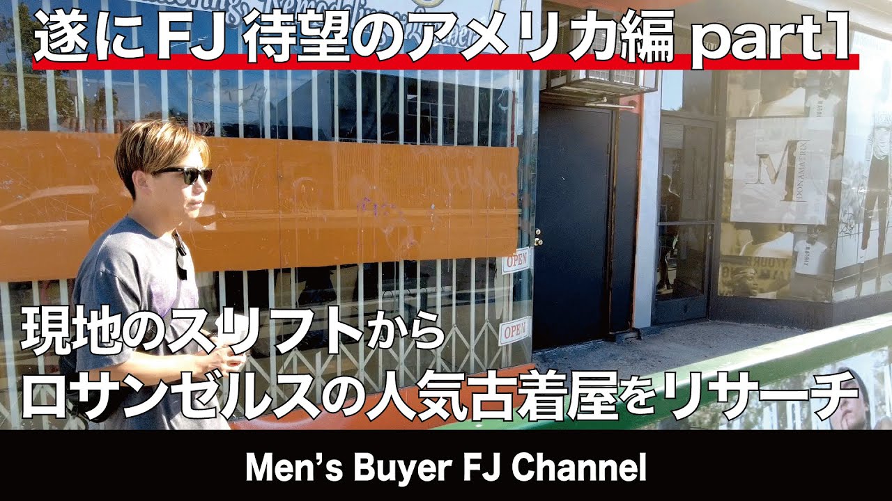 バイヤーFJ 待望のアメリカへ!! アメリカ現地のスリフトショップやロサンゼルスの人気古着屋をリサーチ！ラスベガスでは世界最大のファッション展 MAGICも！メルローズの古着屋はかなりアツい！