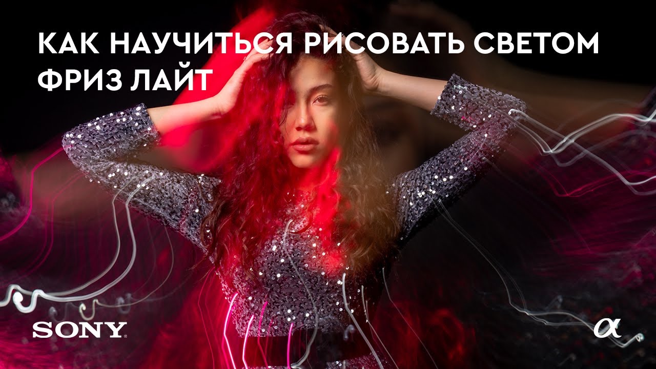 Теория фризлайт фотографии - Как научиться рисовать светом