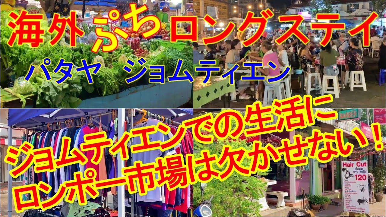 海外ぷちロングステイ パタヤ ジョムティエン ロンポー市場