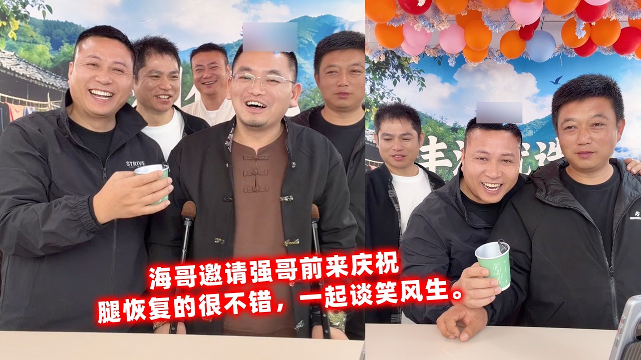 海哥邀请强哥和白大哥前来庆祝，腿恢复的很不错，一起谈笑风生。